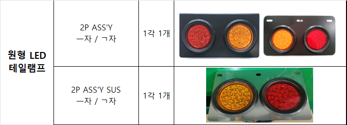 원형LED테일램프 2P ASSY 쇼핑몰 상세정보