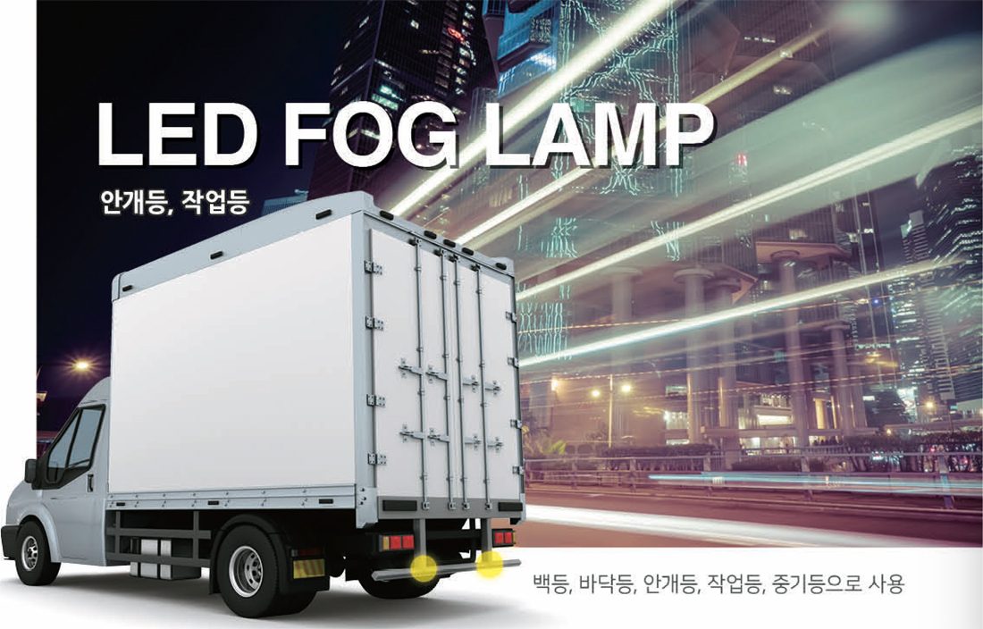 LED FOG LAMP 안개등·작업등 용도